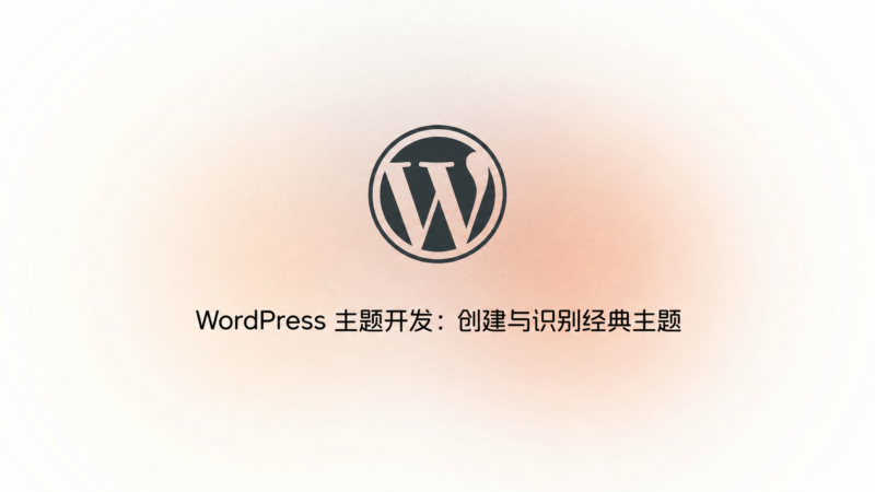 WordPress 主题开发:创建与识别经典主题-未完纪