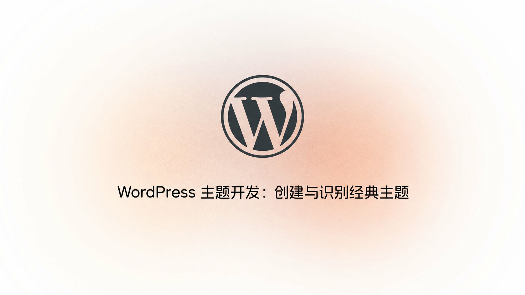 WordPress 主题开发:创建与识别经典主题