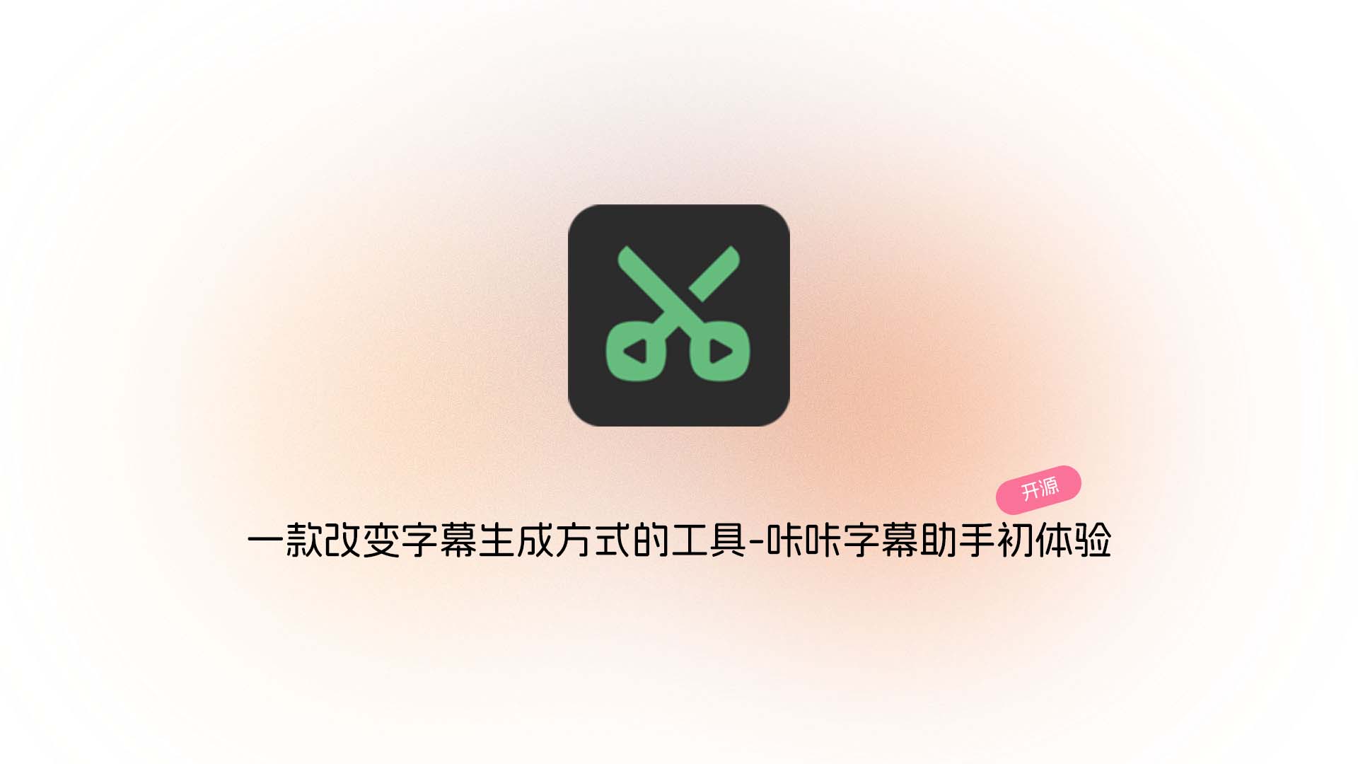 卡卡字幕助手 VideoCaptioner:字幕生成、翻译与输出