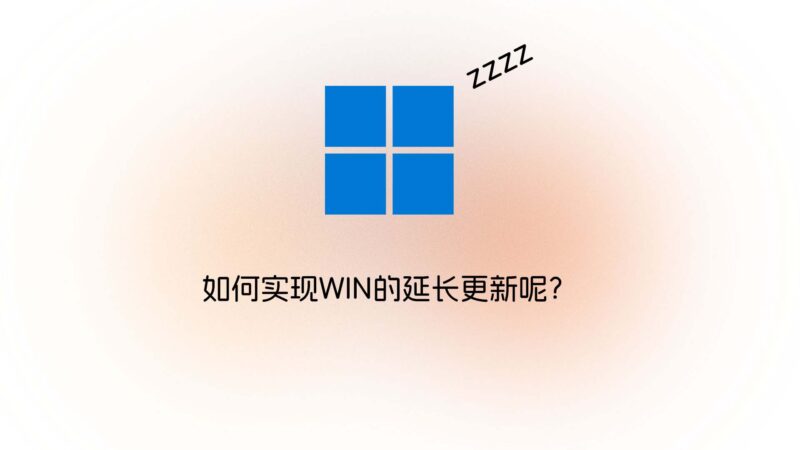 如何延长 Windows 的暂停更新时间?-未完纪