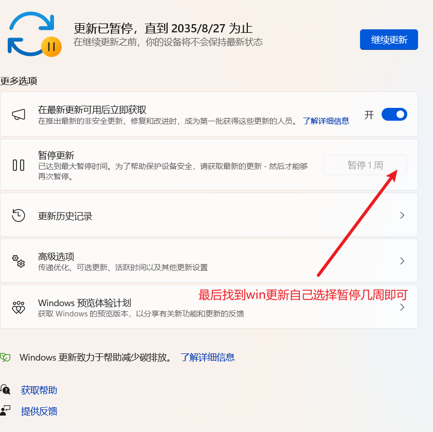 Windows更新暂停界面