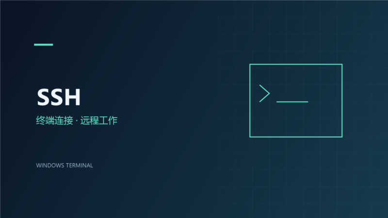 在 Windows Terminal 中建立 SSH 连接配置-未完纪