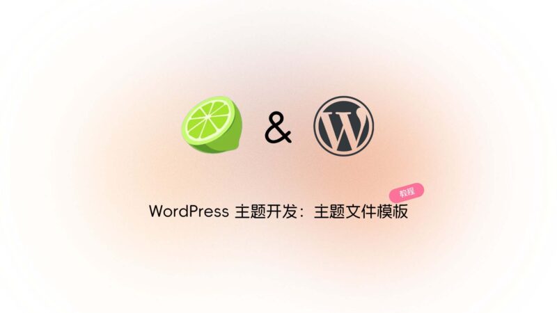 WordPress 主题开发:常用模板文件与调用顺序-未完纪