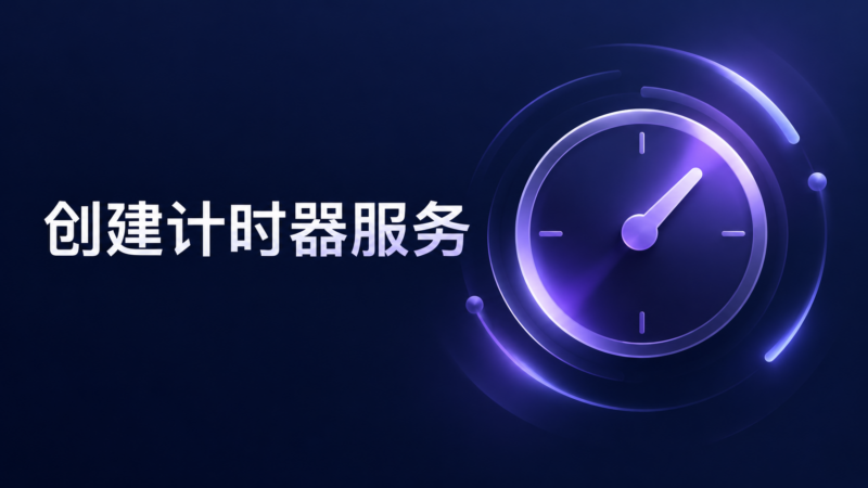实现 IHostedService 接口并创建计时器服务-未完纪