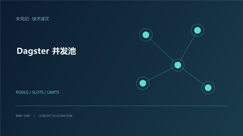 Dagster 并发池：限制共享资源的并发访问-未完纪