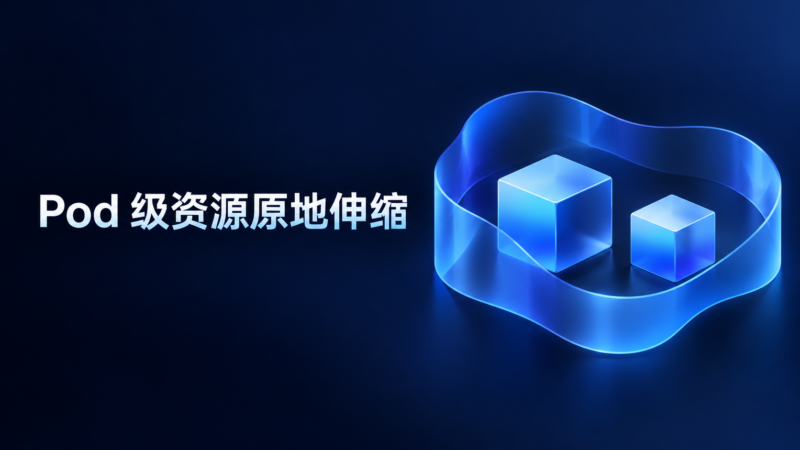 Kubernetes v1.36：Pod 级资源的原地垂直伸缩进入 Beta-未完纪