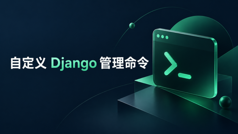 如何创建自定义 django-admin 命令-未完纪