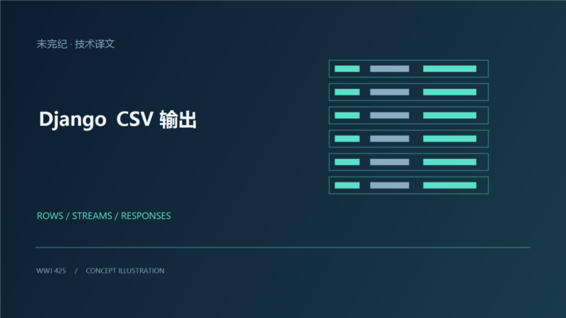 如何使用 Django 输出 CSV-未完纪