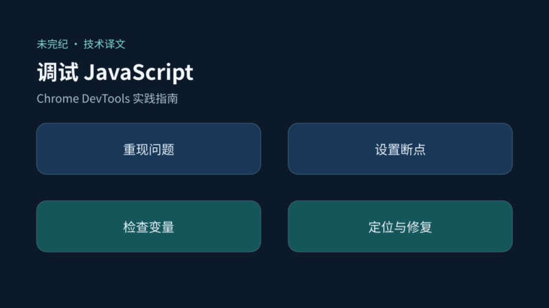 使用 Chrome DevTools 调试 JavaScript-未完纪