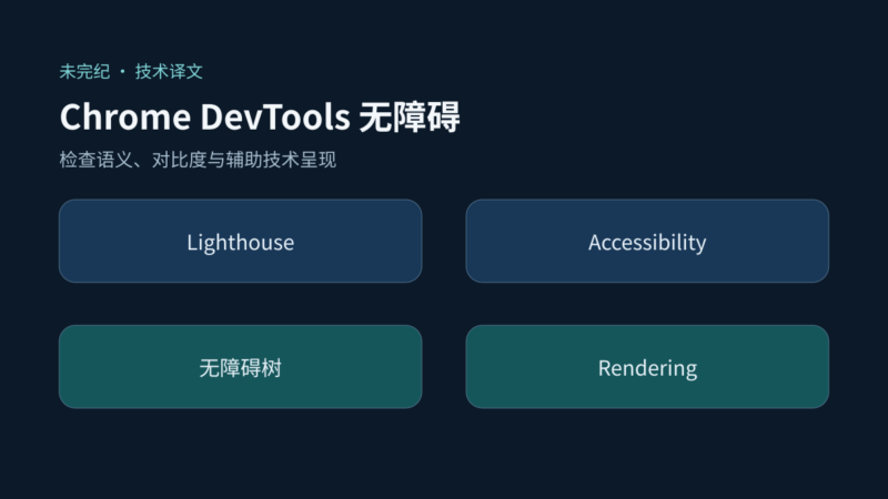 Chrome DevTools 无障碍功能参考-未完纪
