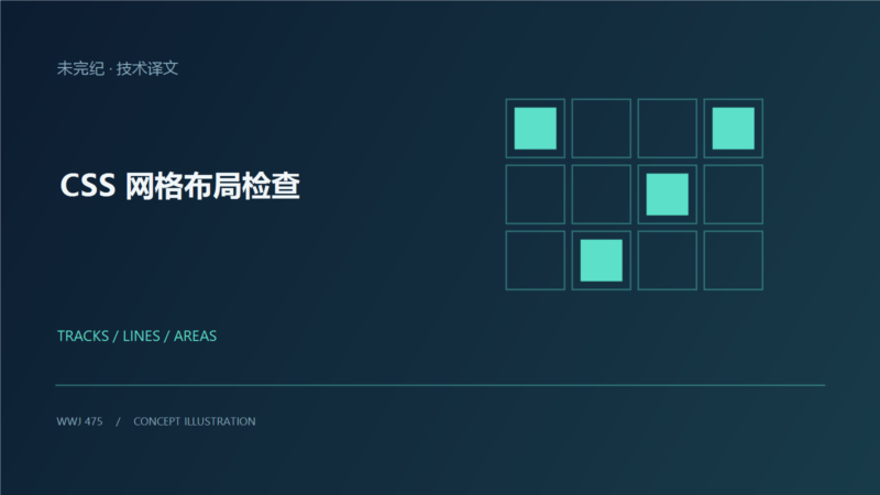 使用 Chrome DevTools 检查 CSS 网格布局-未完纪