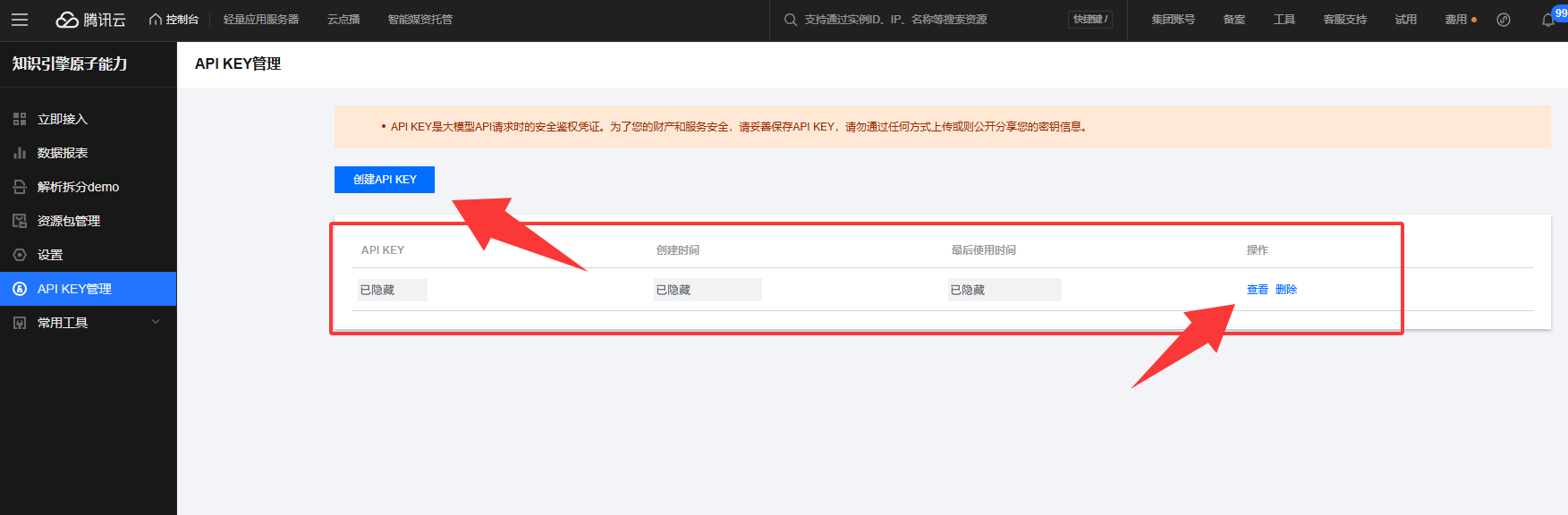 旧版 API KEY 管理页面,示例密钥已遮挡