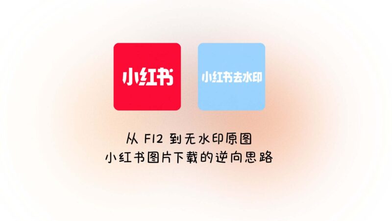 从 F12 到无水印原图：小红书图片下载的逆向思路-未完纪